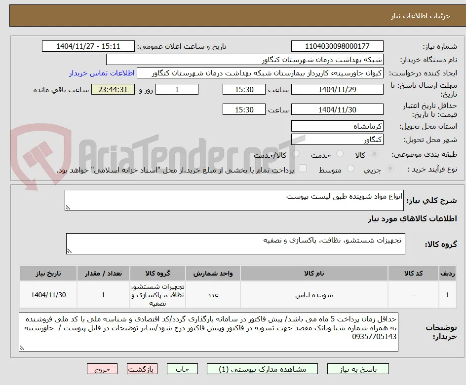 انواع مواد شوینده طبق لیست پیوست