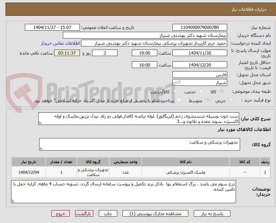 ست خون .وسیله شستشوی زخم (ایریگاتور) .لوله تراشه کافدار.فولی دو راه. نیدل تزریق.ماسک و لوله اکسیژن .سوند معده و نلاتون و...3