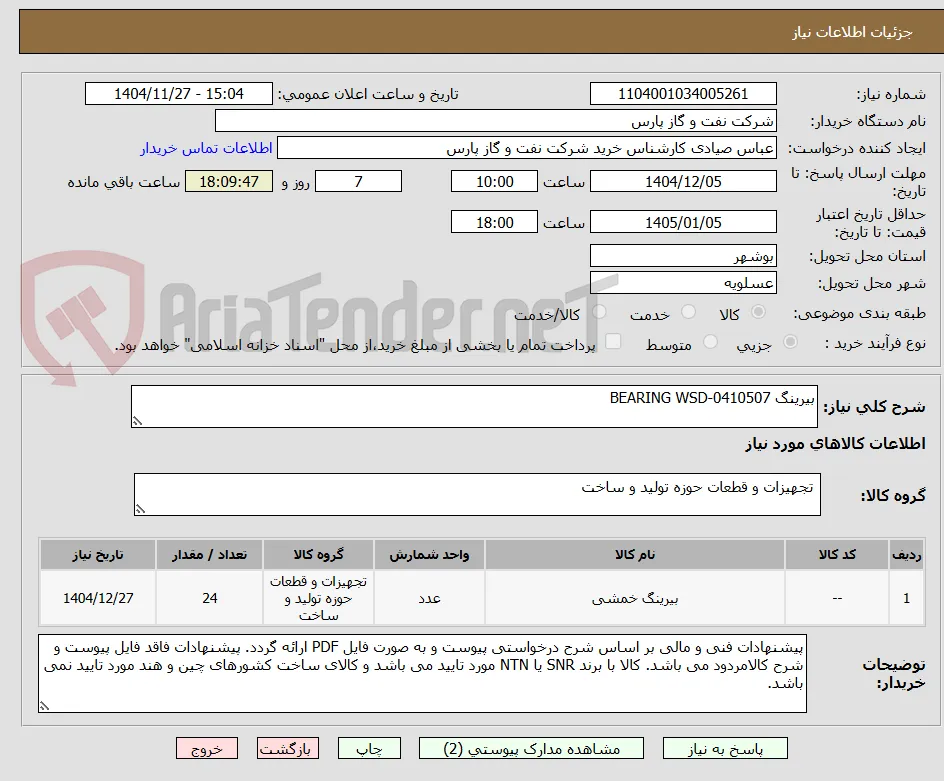 بیرینگ BEARING WSD-0410507