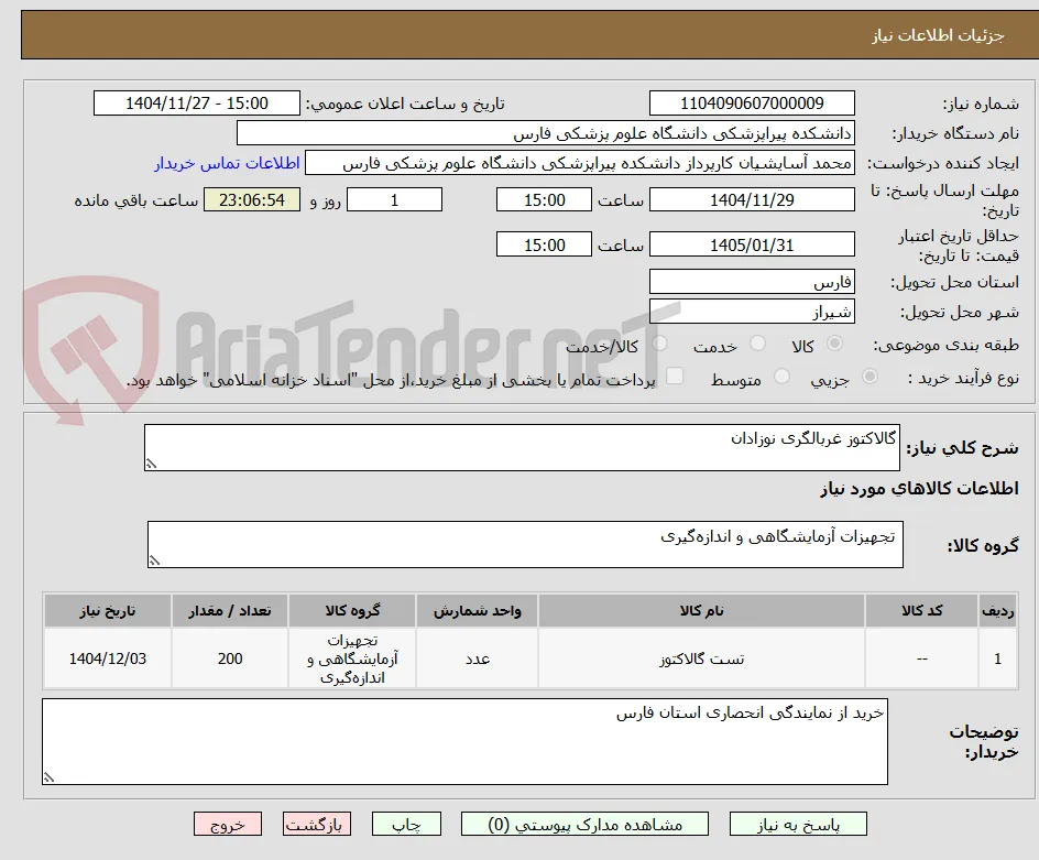 گالاکتوز غربالگری نوزادان