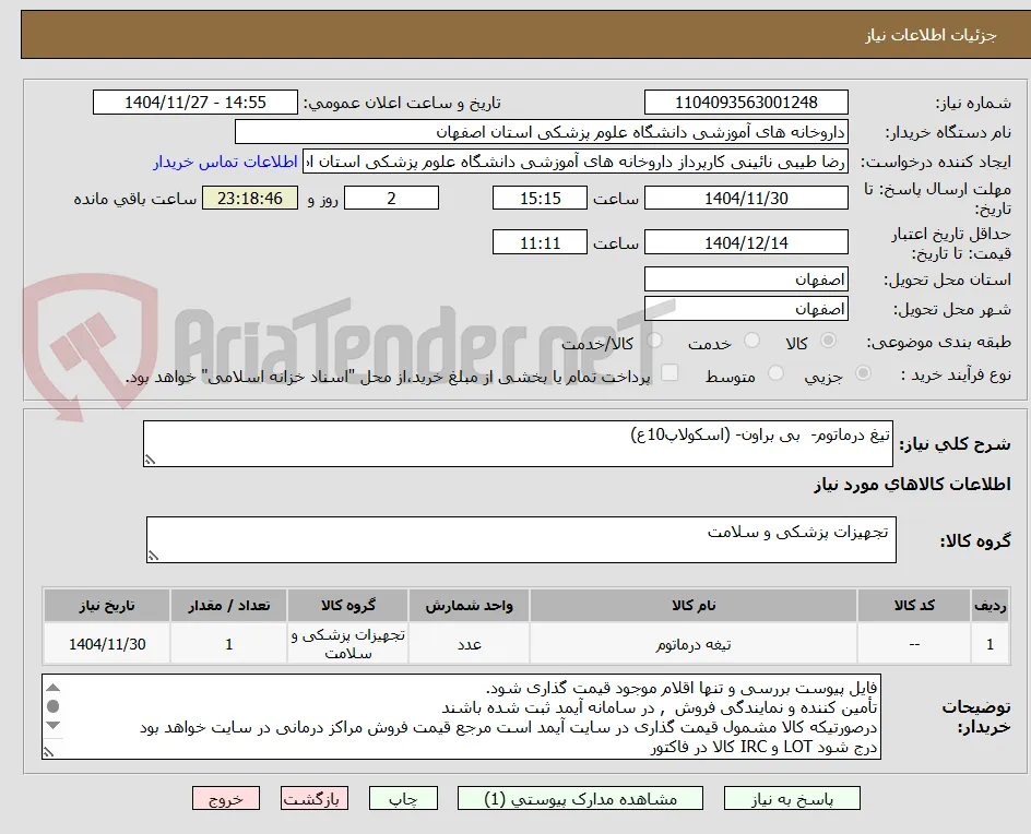 تیغ درماتوم-  بی براون- (اسکولاپ10ع)
