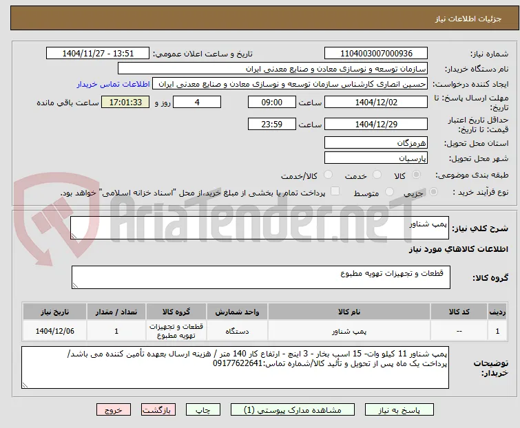 پمپ شناور 
