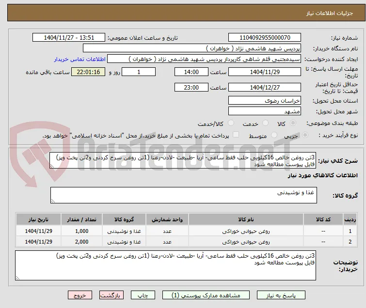 3تن روغن خالص 16کیلویی حلب فقط ساعی- آریا -طبیعت -لادن-رعنا (1تن روغن سرخ کردنی و2تن پخت وپز)
فایل پیوست مطالعه شود