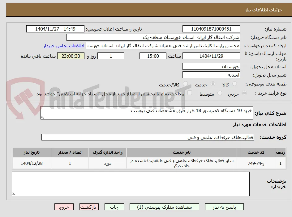 خرید 10 دستگاه کمپرسور 18 هزار طبق مشخصات فنی پیوست