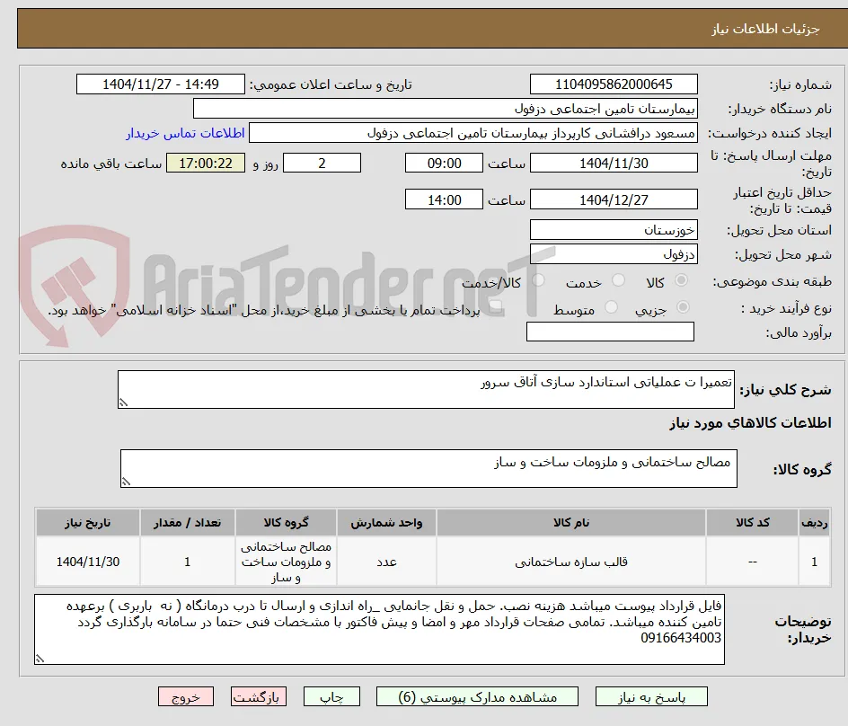تعمیرا ت عملیاتی استاندارد سازی آتاق سرور