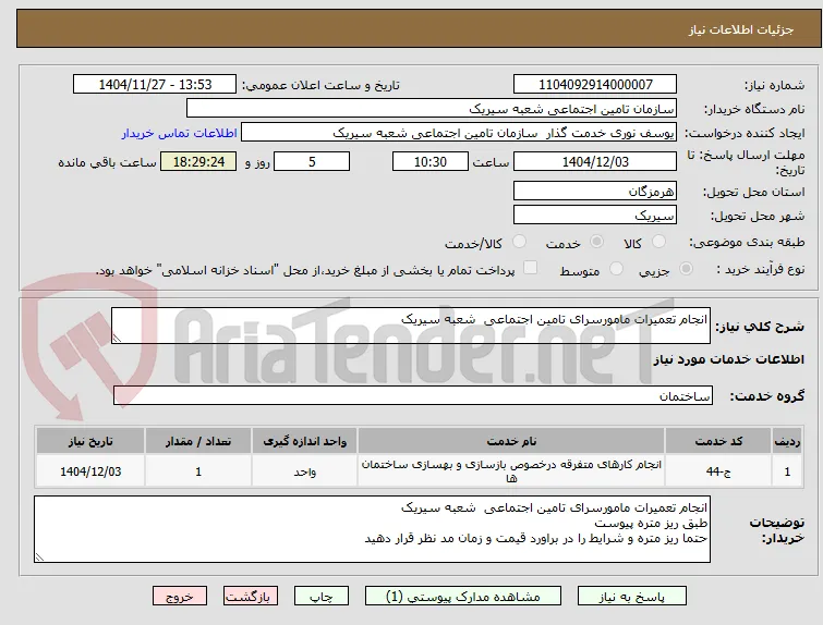 انجام تعمیرات مامورسرای تامین اجتماعی  شعبه سیریک 