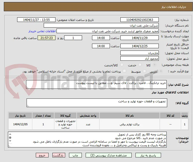 خرید ترانکینگ ، لامپ ، براکت ، لاک سیم  و.... مطابق با لیست پیوست