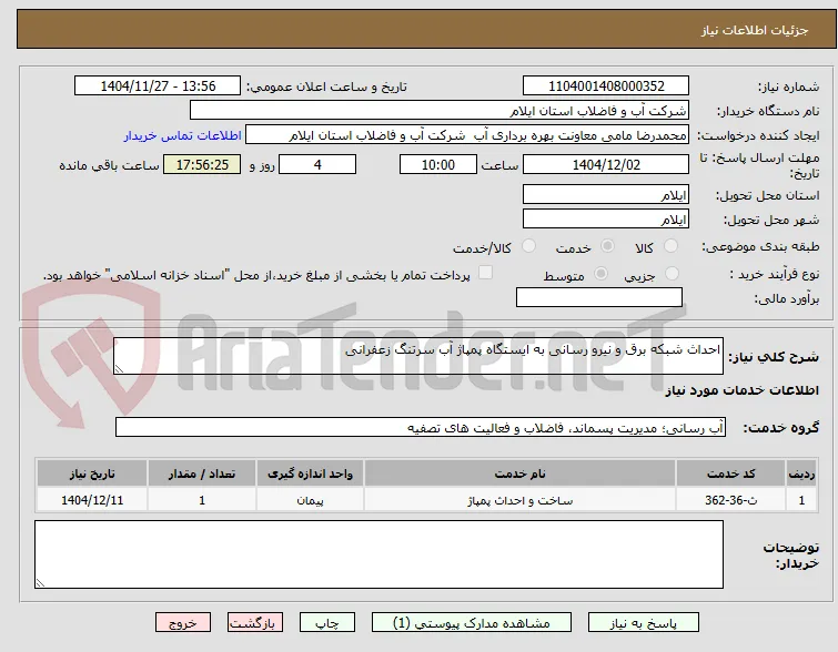 احداث شبکه برق و نیرو رسانی به ایستگاه پمپاژ آب سرتنگ زعفرانی 
