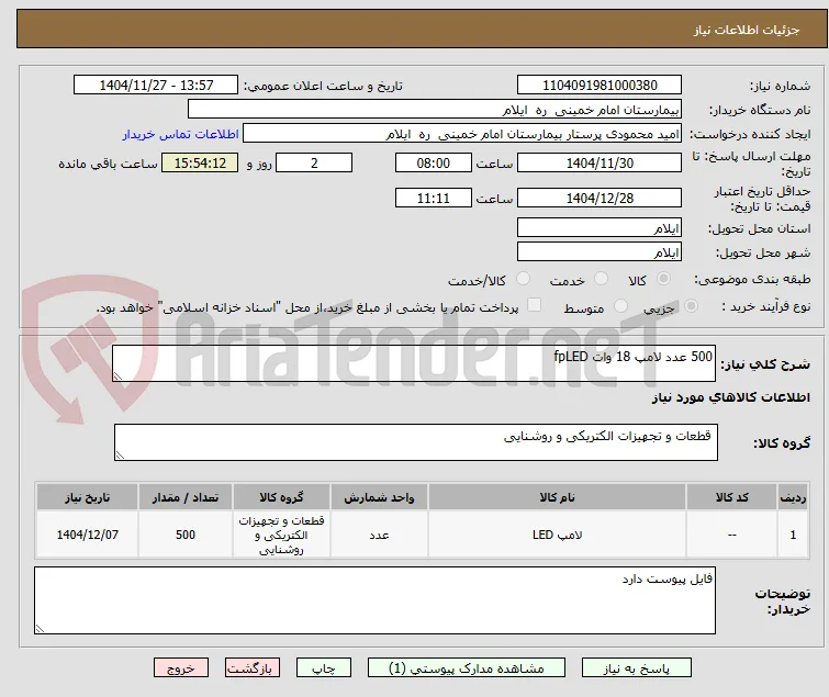 500 عدد لامپ 18 وات fpLED