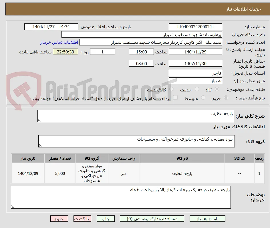 پارچه تنظیف