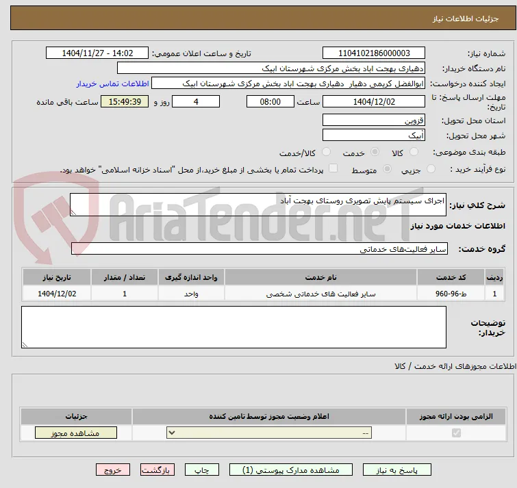 اجرای سیستم پایش تصویری روستای بهجت آباد