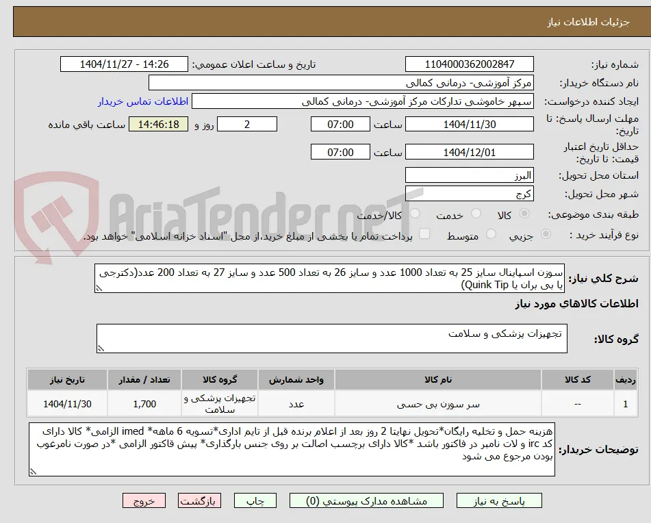 سوزن اسپاینال سایز 25 به تعداد 1000 عدد و سایز 26 به تعداد 500 عدد و سایز 27 به تعداد 200 عدد(دکترجی یا بی بران یا Quink Tip)