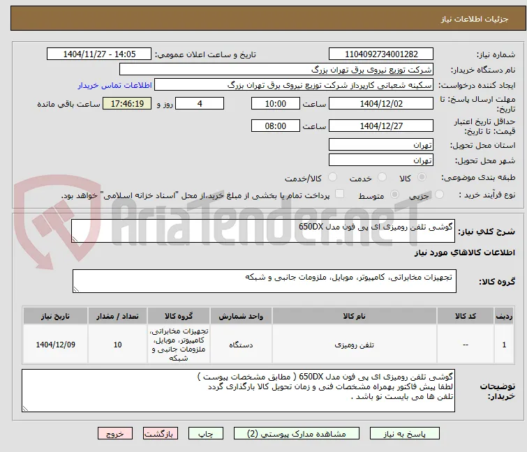 گوشی تلفن رومیزی ای پی فون مدل 650DX