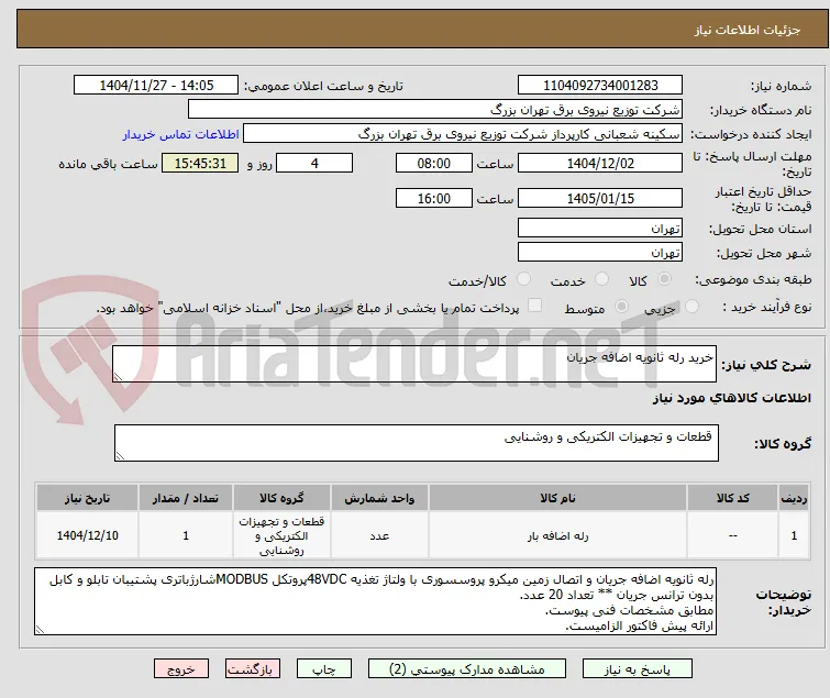 خرید رله ثانویه اضافه جریان 