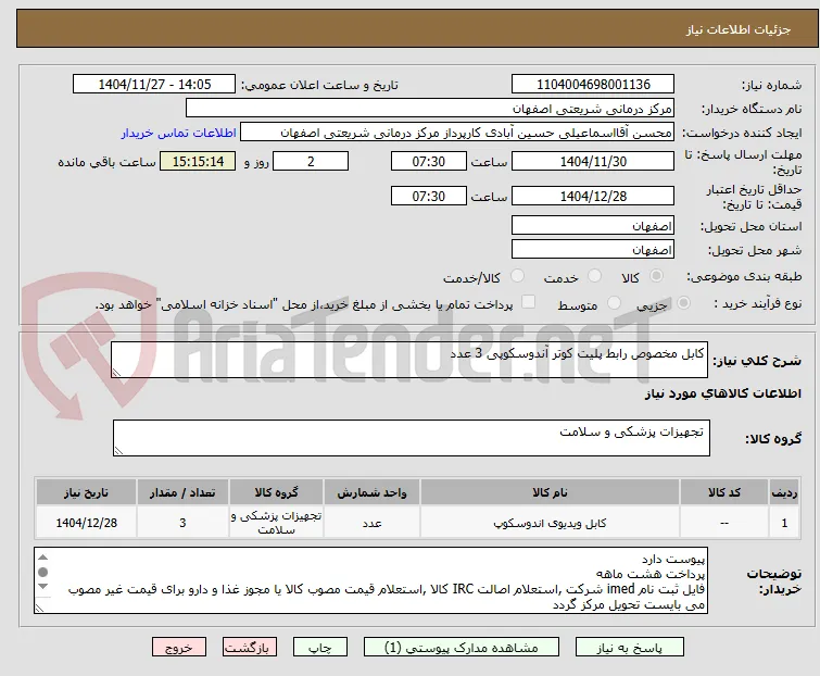 کابل مخصوص رابط پلیت کوتر آندوسکوپی 3 عدد