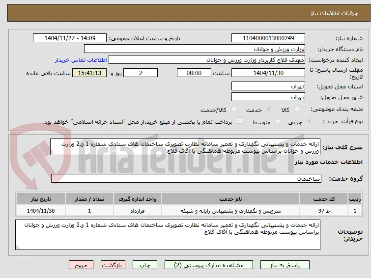ارائه خدمات و پشتیبانی نگهداری و تعمیر سامانه نظارت تصویری ساختمان های ستادی شماره 1 و.2 وزارت ورزش و جوانان براساس پیوست مربوطه هماهنگی با آقای فلاح 