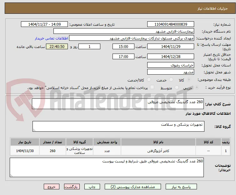 260 عدد گایدینگ تشخیصی عروقی