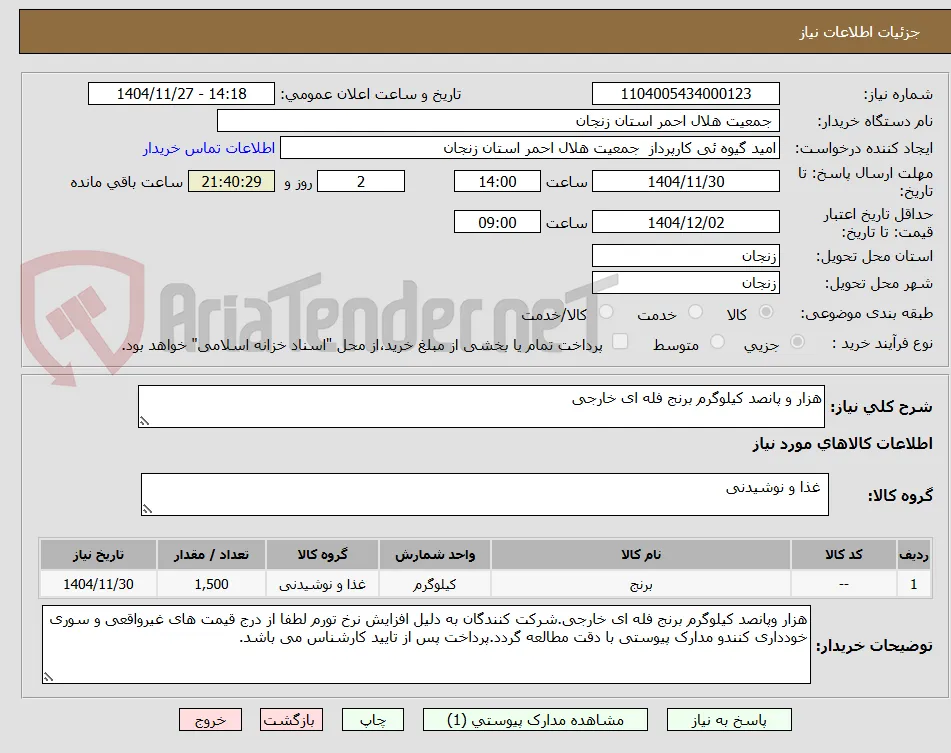 هزار و پانصد کیلوگرم برنج فله ای خارجی 