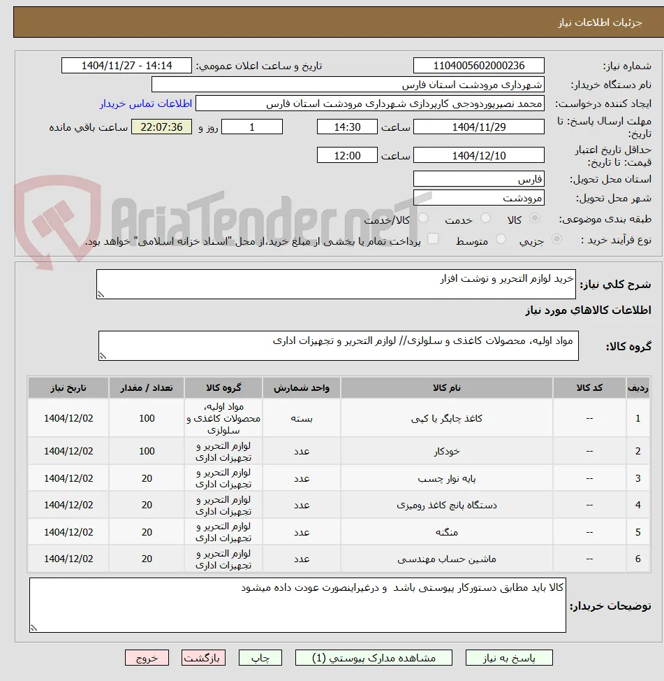 خرید لوازم التحریر و نوشت افزار
