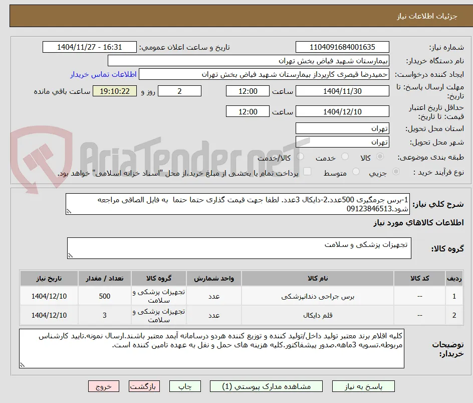 1-برس جرمگیری 500عدد.2-دایکال 3عدد. لطفا جهت قیمت گذاری حتما حتما  به فایل الصاقی مراجعه شود.09123846513