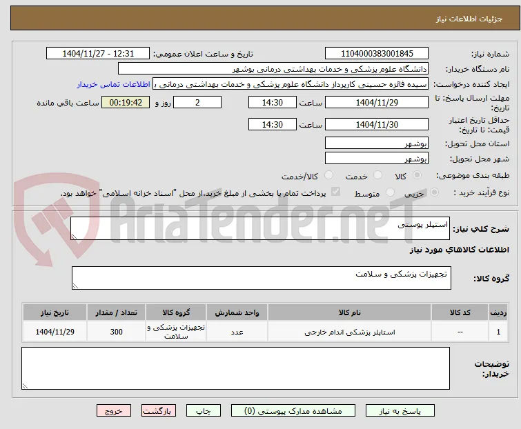 استپلر پوستی 