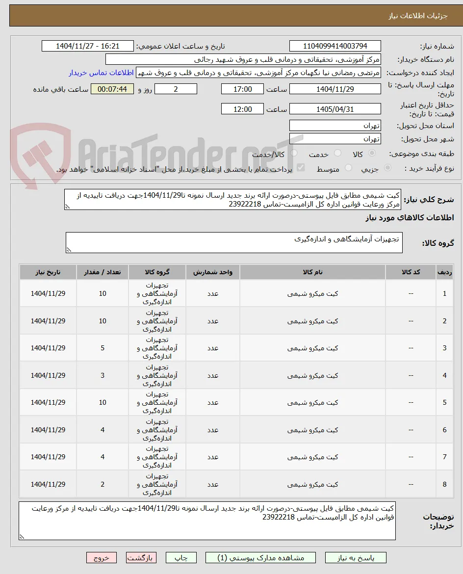 کیت شیمی مطابق فایل پیوستی-درصورت ارائه برند جدید ارسال نمونه تا1404/11/29جهت دریافت تاییدیه از مرکز ورعایت قوانین اداره کل الزامیست-تماس 23922218