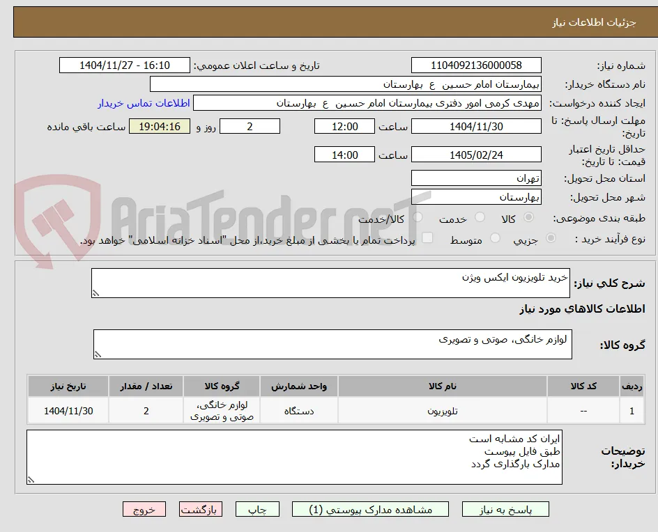 خرید تلویزیون ایکس ویژن
