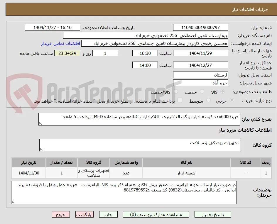 خرید6000عدد کیسه ادرار بزرگسال 2لیتری -اقلام دارای IRCمعتبردر سامانه IMED-پرداخت 5 ماهه-