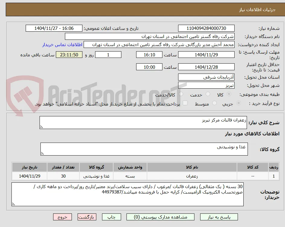 زعفران قائنات مرکز تبریز