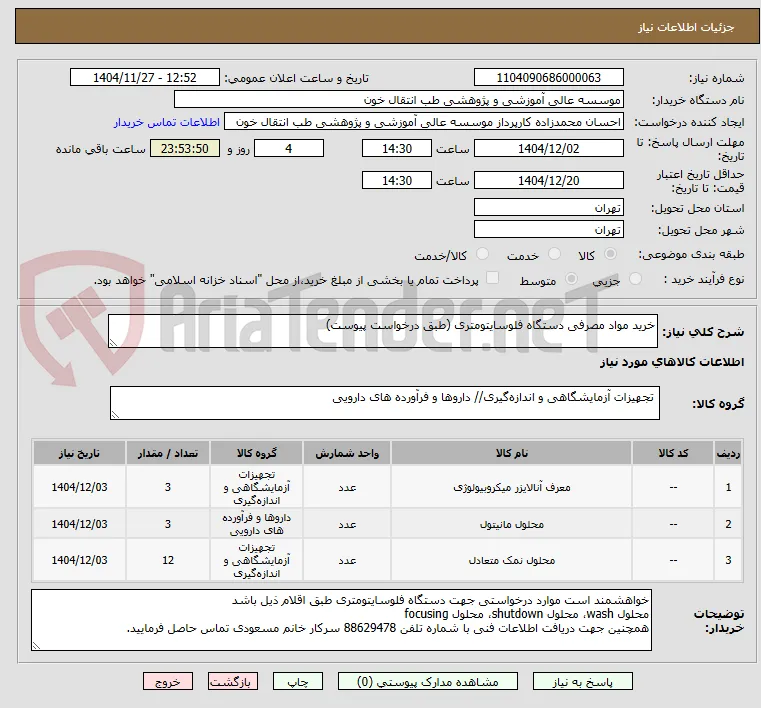 خرید مواد مصرفی دستگاه فلوسایتومتری (طبق درخواست پیوست)