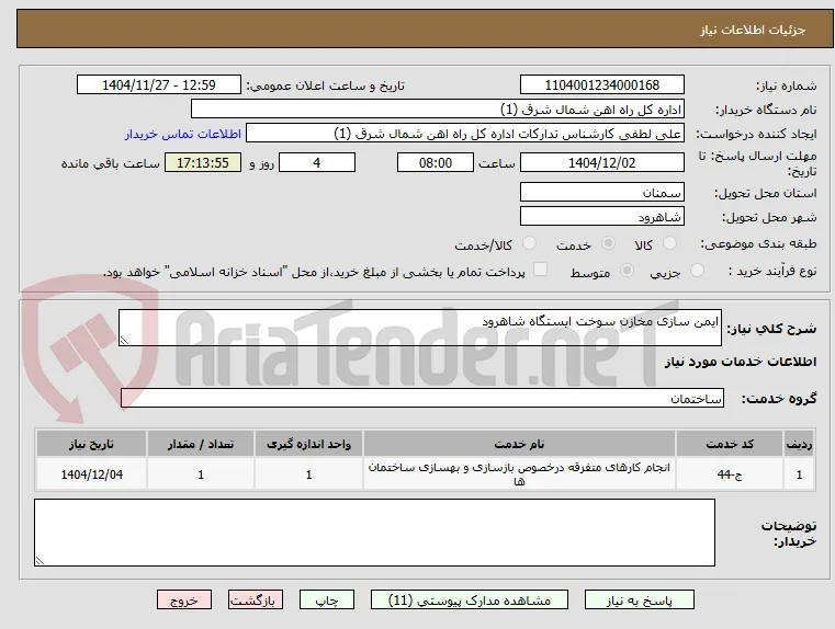 ایمن سازی مخازن سوخت ایستگاه شاهرود 