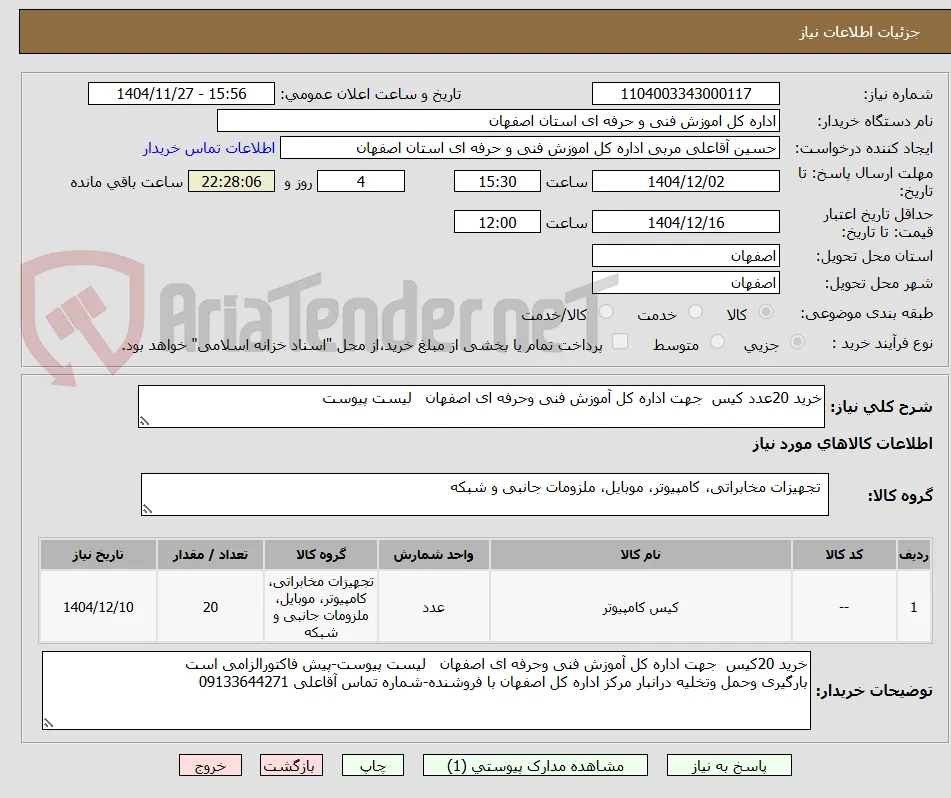 خرید 20عدد کیس  جهت اداره کل آموزش فنی وحرفه ای اصفهان   لیست پیوست