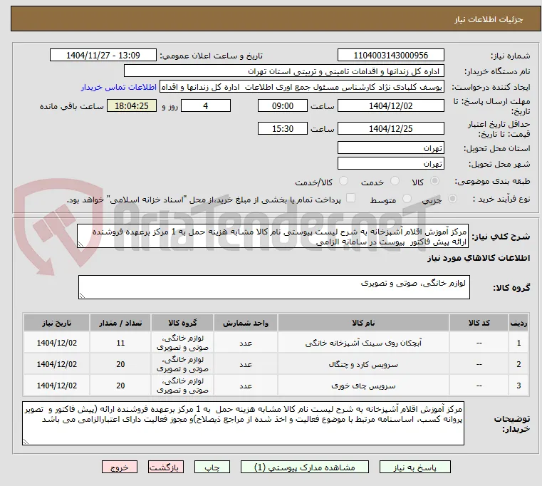 مرکز آموزش اقلام آشپزخانه به شرح لیست پیوستی نام کالا مشابه هزینه حمل به 1 مرکز برعهده فروشنده ارائه پیش فاکتور  پیوست در سامانه الزامی