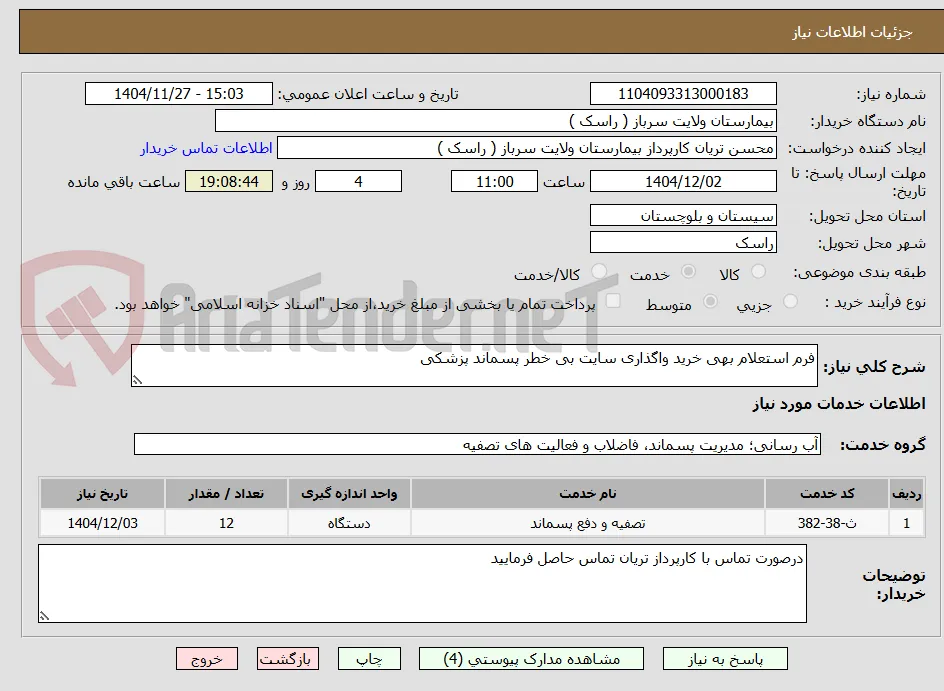 فرم استعلام بهی خرید واگذاری سایت بی خطر پسماند پزشکی