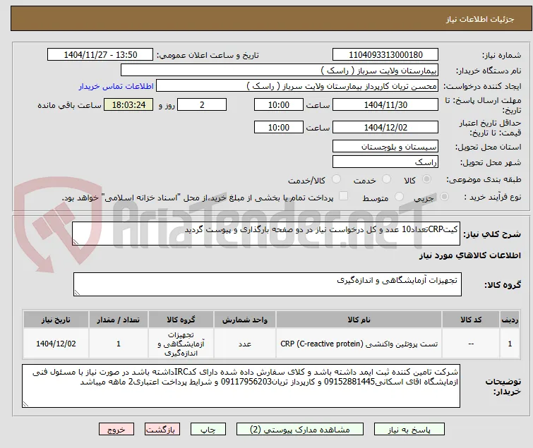 کیتCRPتعداد10 عدد و کل درخواست نیاز در دو صفحه بارگذاری و پیوست گردید