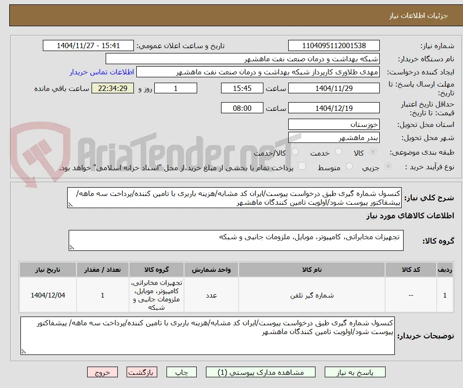کنسول شماره گیری طبق درخواست پیوست/ایران کد مشابه/هزینه باربری با تامین کننده/پرداخت سه ماهه/ پیشفاکتور پیوست شود/اولویت تامین کنندگان ماهشهر