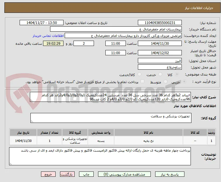 اتیباند 2و5هر کدام 36 عدد سرجی سل 36 عدد  مرسلین 24عددکرومیک 1و2/0و3/0و4/0و2راند هر کدام 96عددکرومیک 0راند 120عددکرومیک 1و 2/0و 3/0و 4/0و 2 کات عدد96