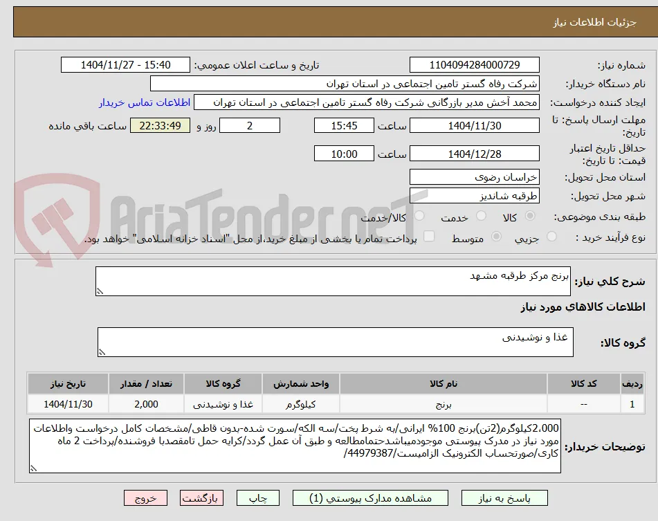 برنج مرکز طرقبه مشهد