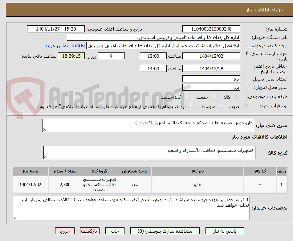جارو مویی دسته  فلزی محکم درجه یک 40 سانتی( باکیفیت )