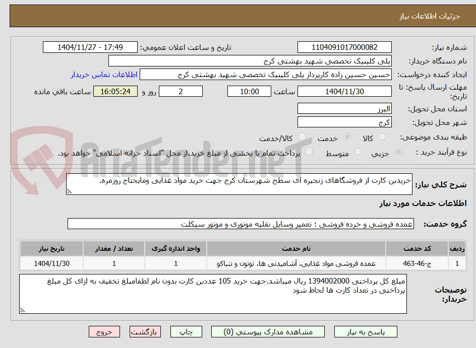 خریدبن کارت از فروشگاهای زنجیره ای سطح شهرستان کرج جهت خرید مواد غذایی ومایحتاج روزمره.