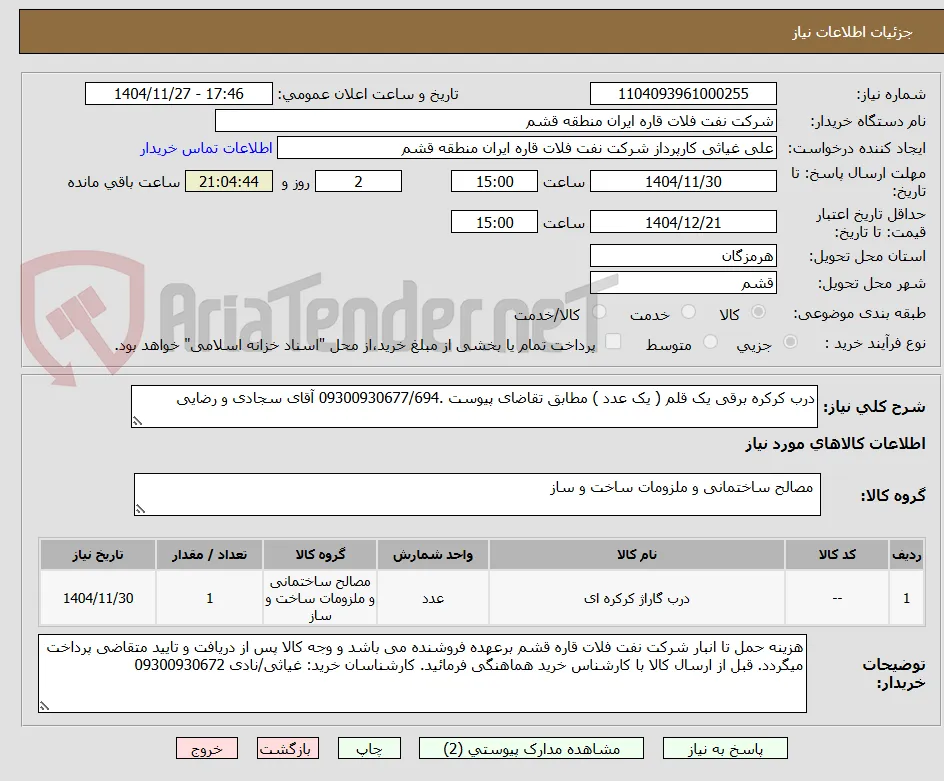 درب کرکره برقی یک قلم ( یک عدد ) مطابق تقاضای پیوست .09300930677/694 آقای سجادی و رضایی