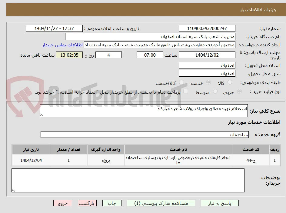 استعلام تهیه مصالح واجرای رولاپ شعبه مبارکه