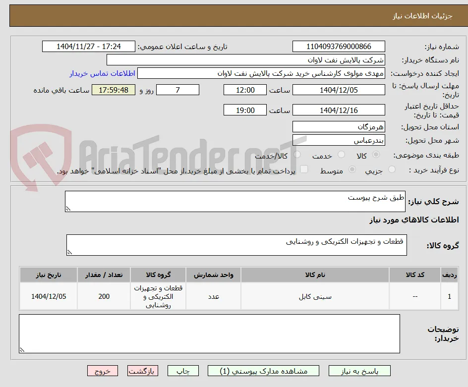 طبق شرح پیوست