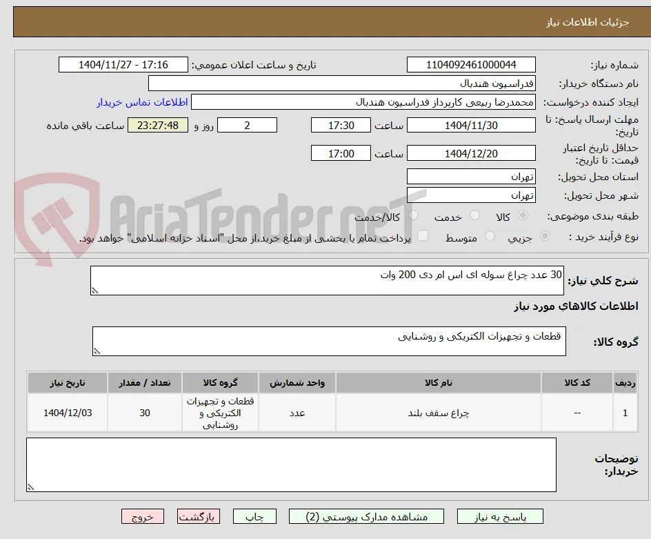 30 عدد چراغ سوله ای اس ام دی 200 وات 