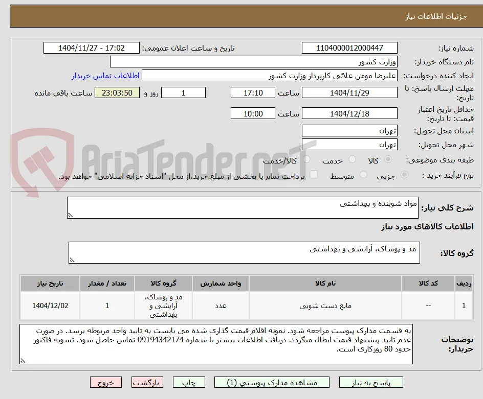مواد شوینده و بهداشتی