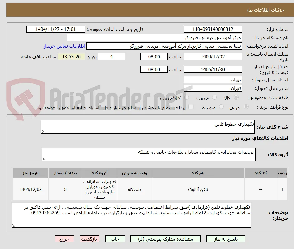 نگهداری خطوط تلفن
