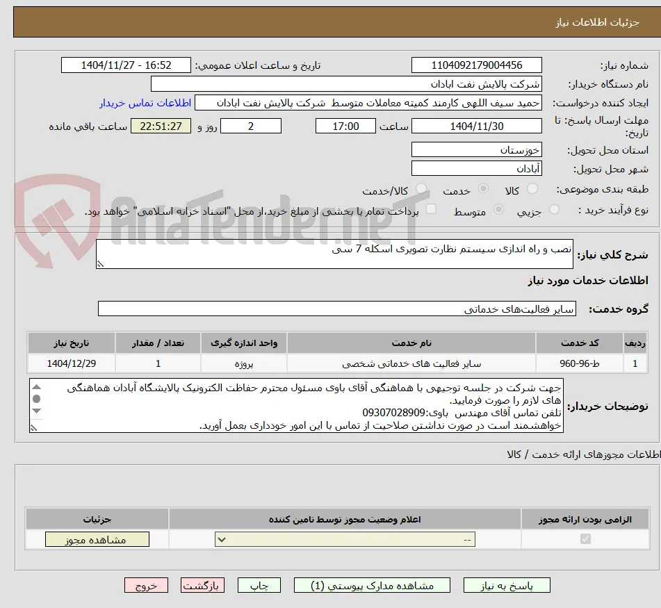 نصب و راه اندازی سیستم نظارت تصویری اسکله 7 سی