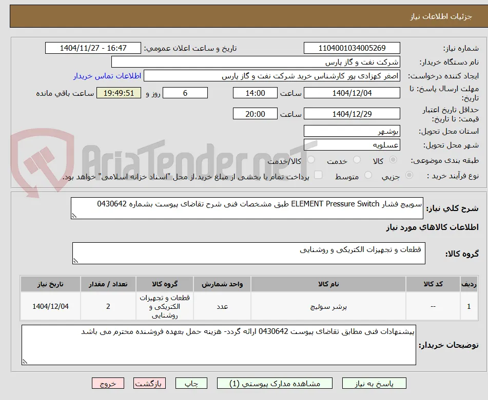 سوییچ فشار ELEMENT Pressure Switch طبق مشخصات فنی شرح تقاضای پیوست بشماره 0430642