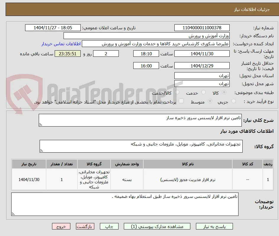 تامین نرم افزار لایسنس سرور ذخیره ساز 