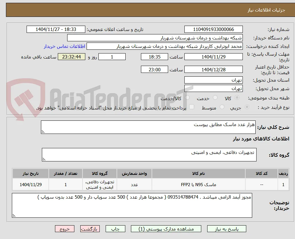 هزار عدد ماسک مطابق پیوست